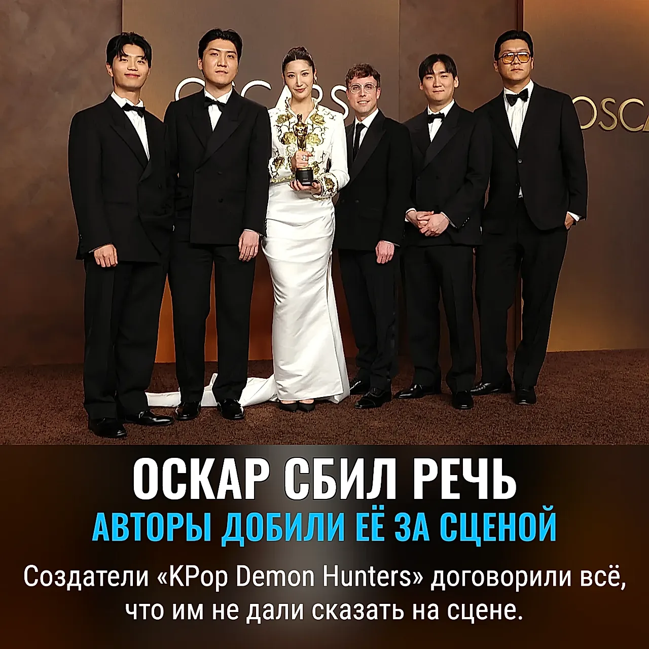 Как KPop Demon Hunters добили свою речь