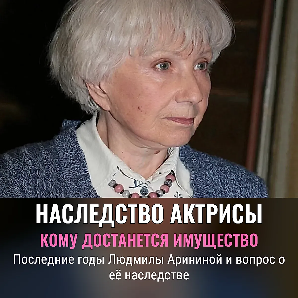 Наследство Людмилы Арининой