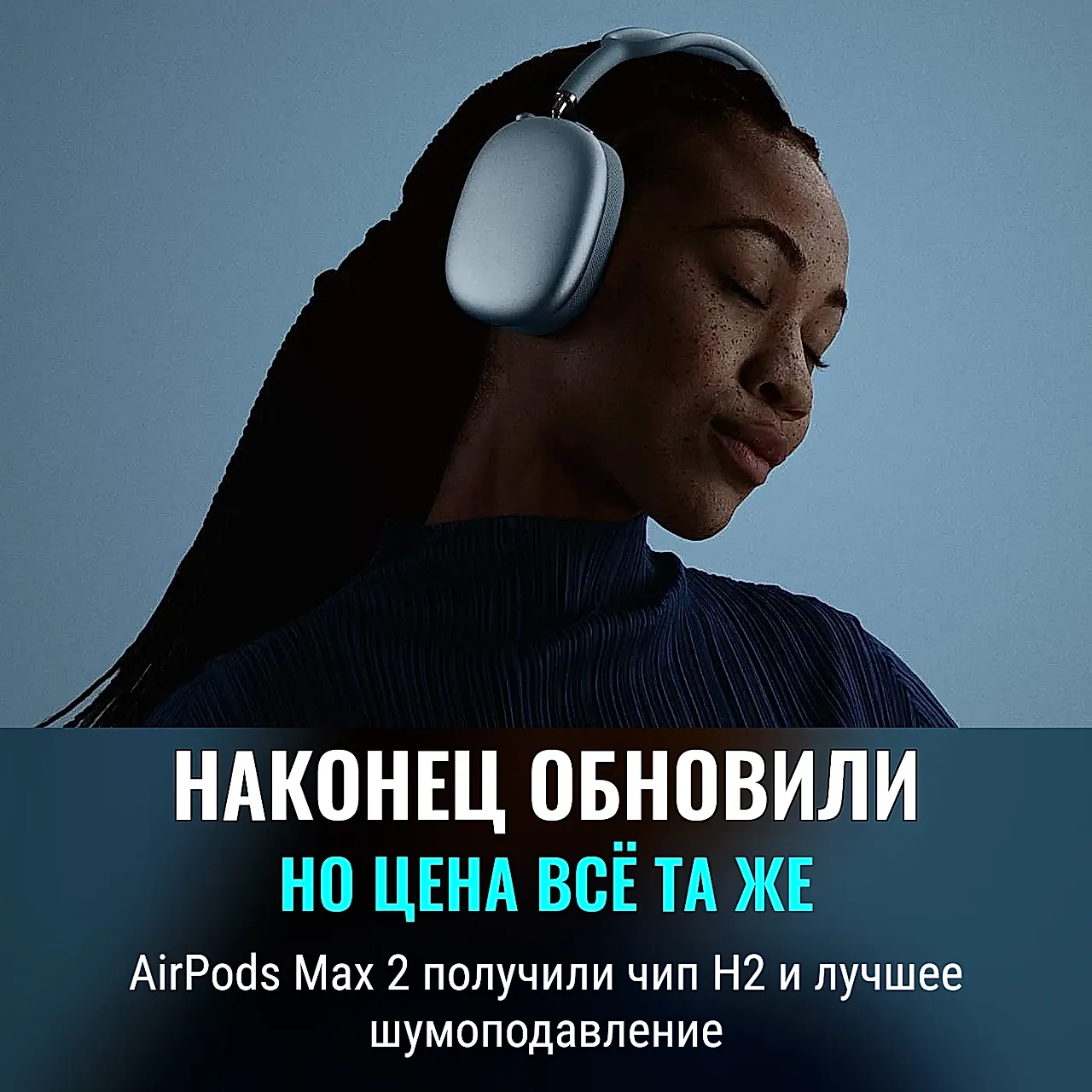 AirPods Max 2: слишком дорого, но наконец-то обновили