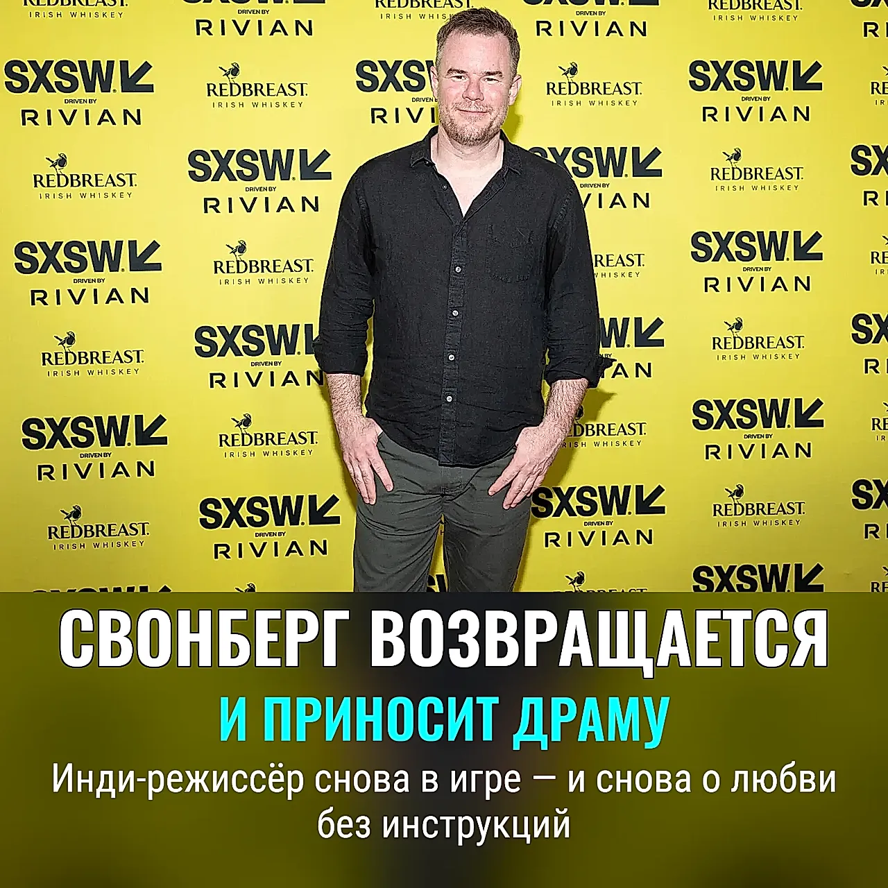 Возвращение Джо Свонберга