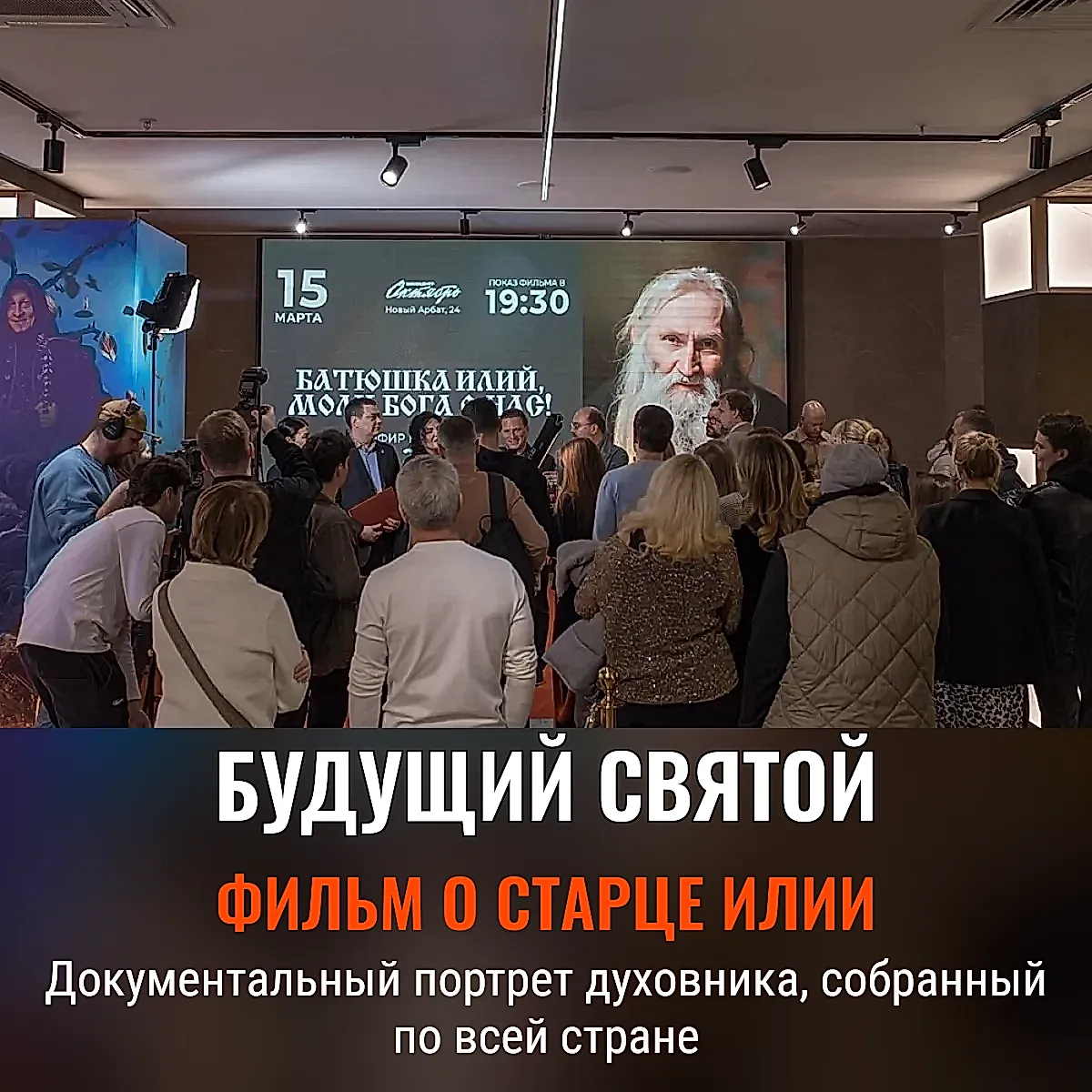 Премьера о старце Илии