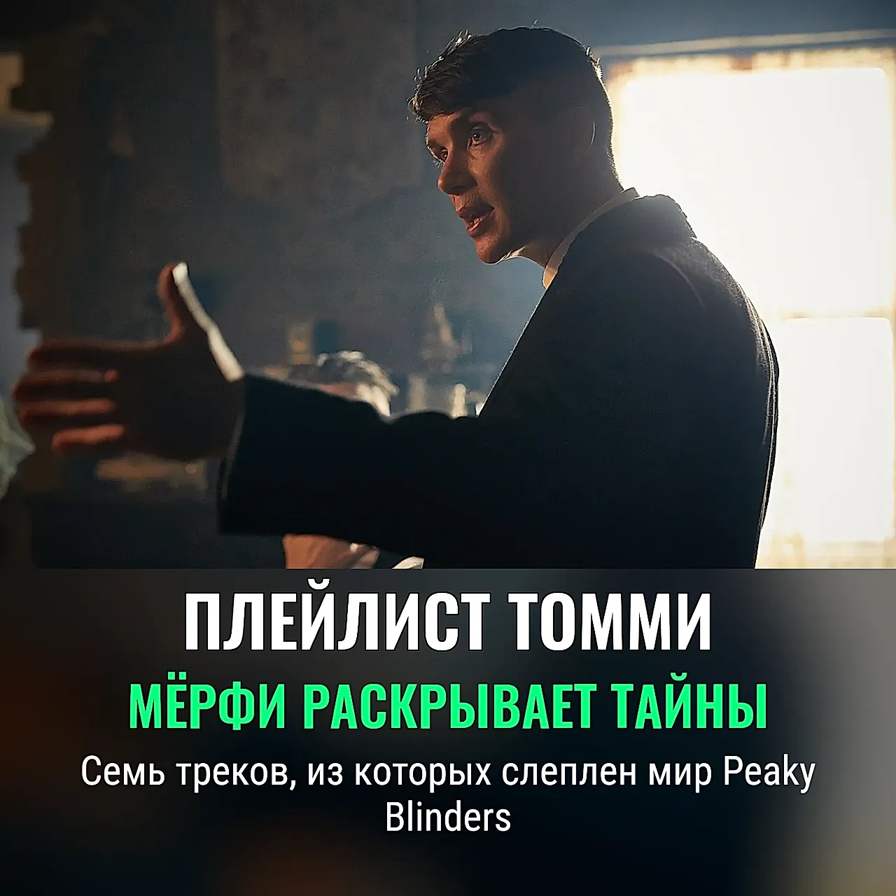 Саундтрек души Томми Шелби
