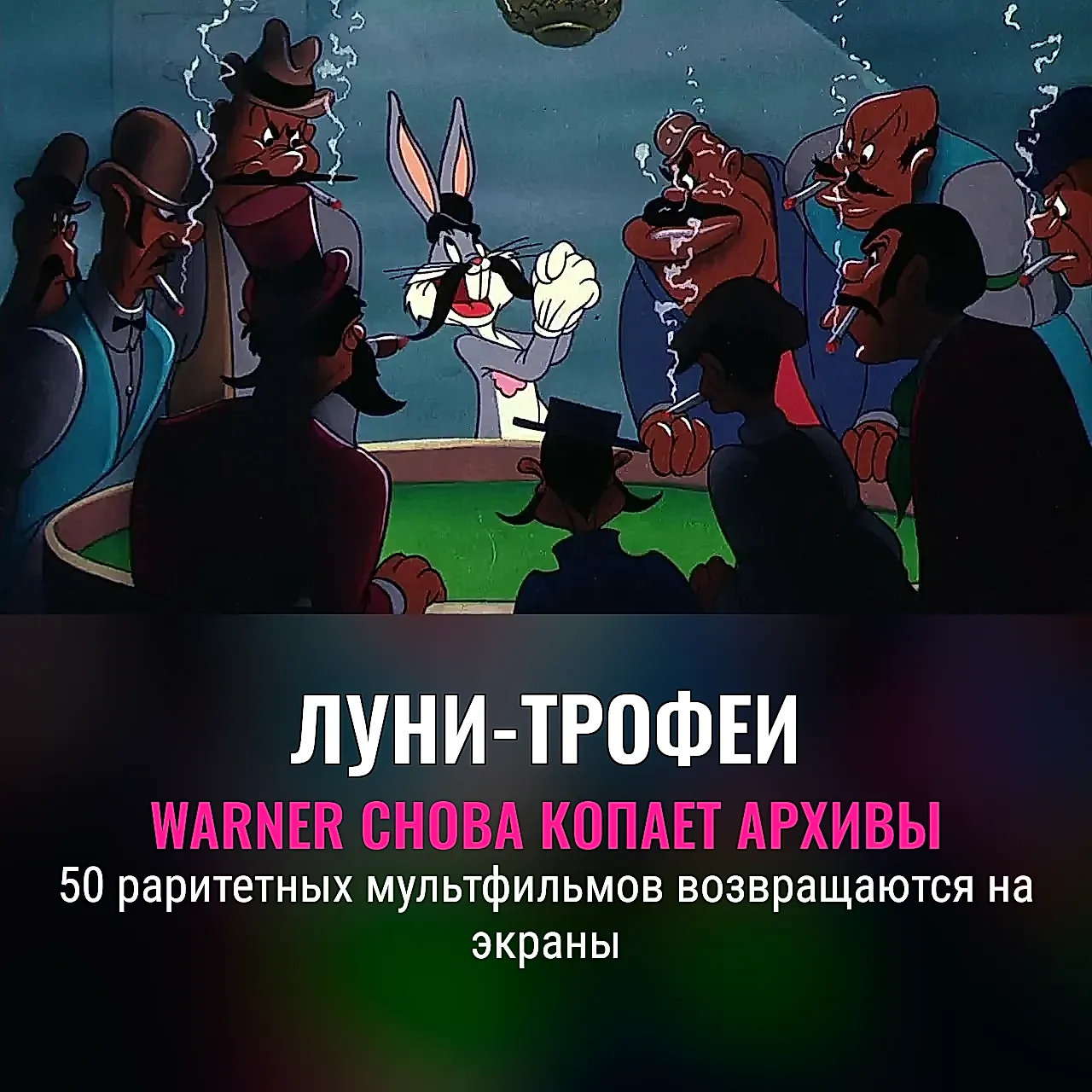 Луни Тюнз: сокровища из архива