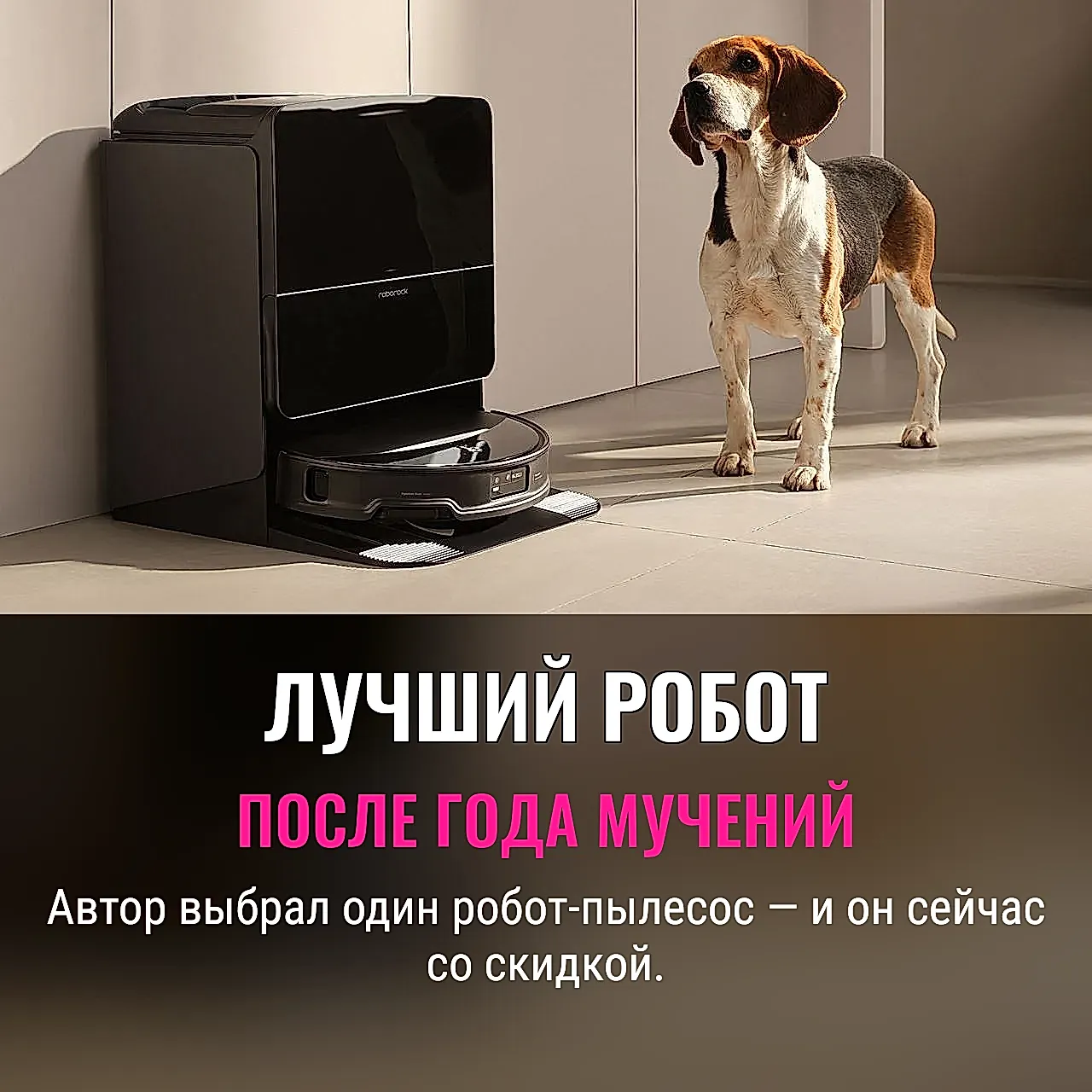 Лучший робот‑пылесос со скидкой