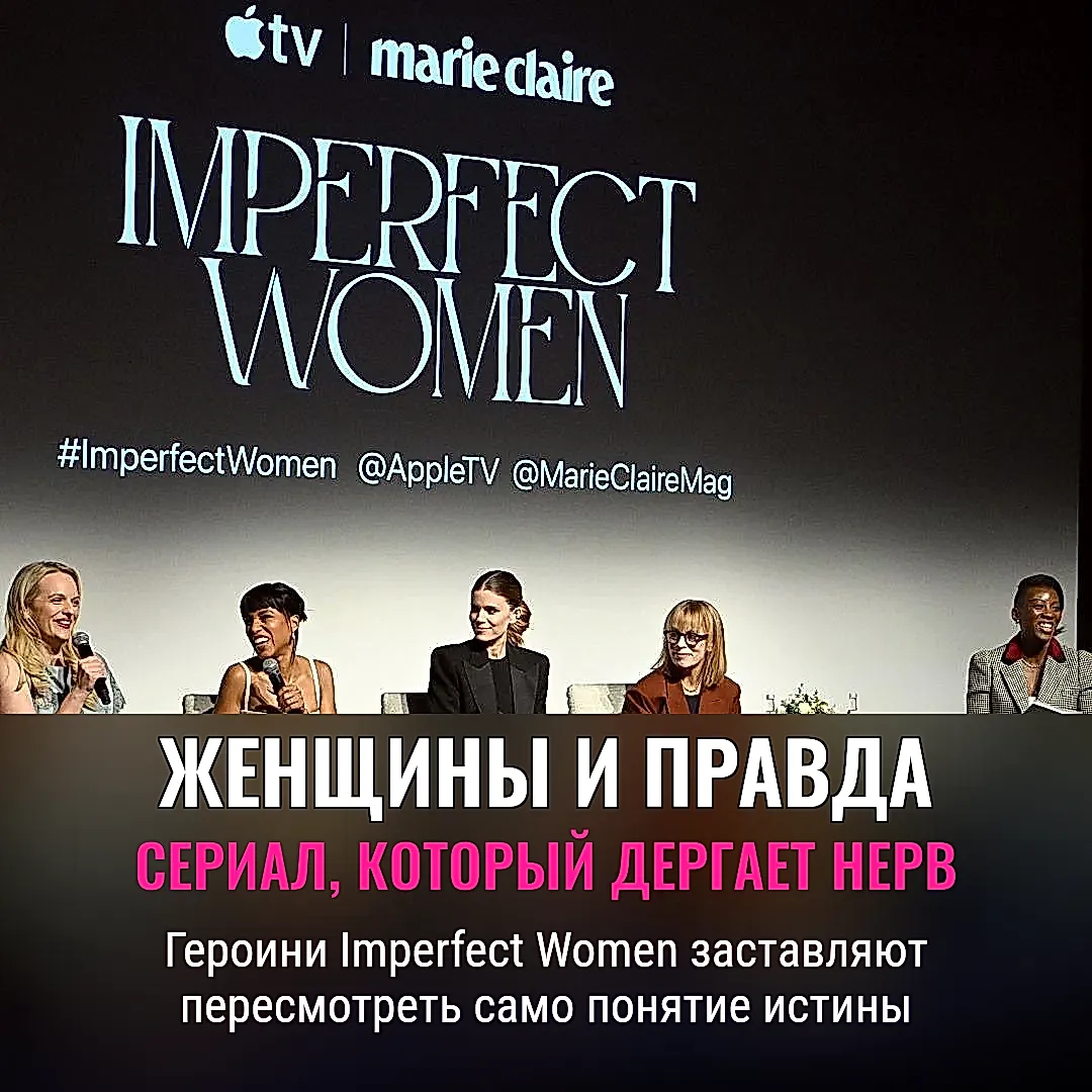 Актрисы «Imperfect Women» и их правда