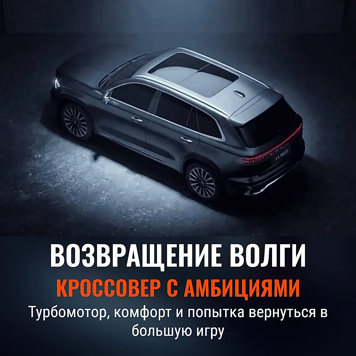 Volga K50: новый кроссовер с турбомотором