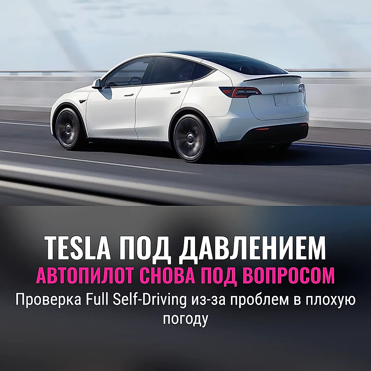Tesla под прицелом инспекции