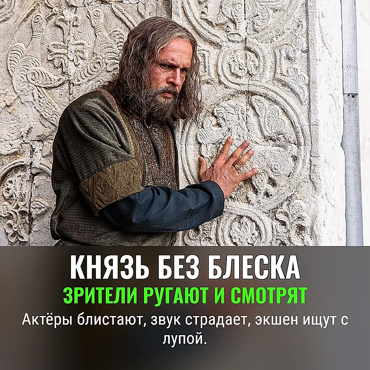 Зрители про «Князя Андрея»