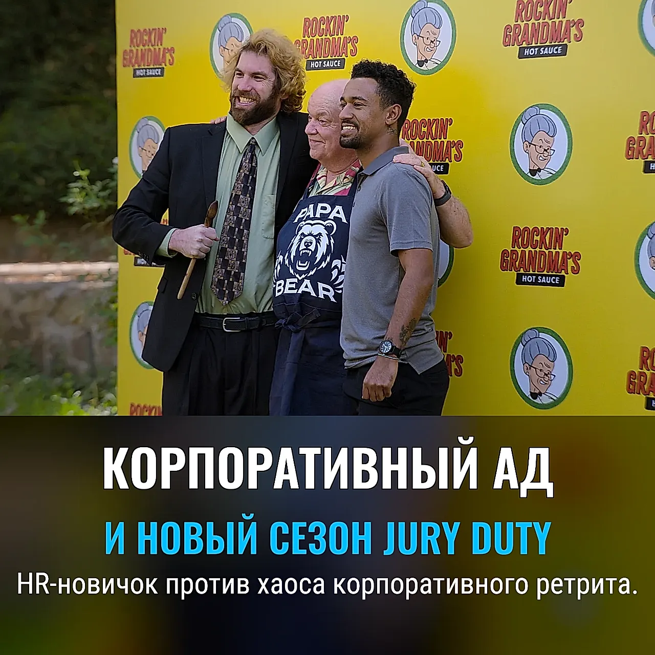 Рецензия на «Jury Duty Presents: Company Retreat»
