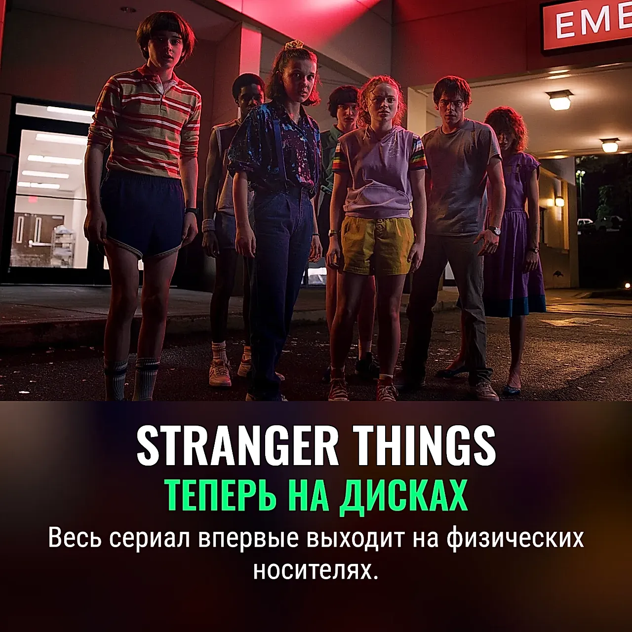 Полный «Stranger Things» на дисках