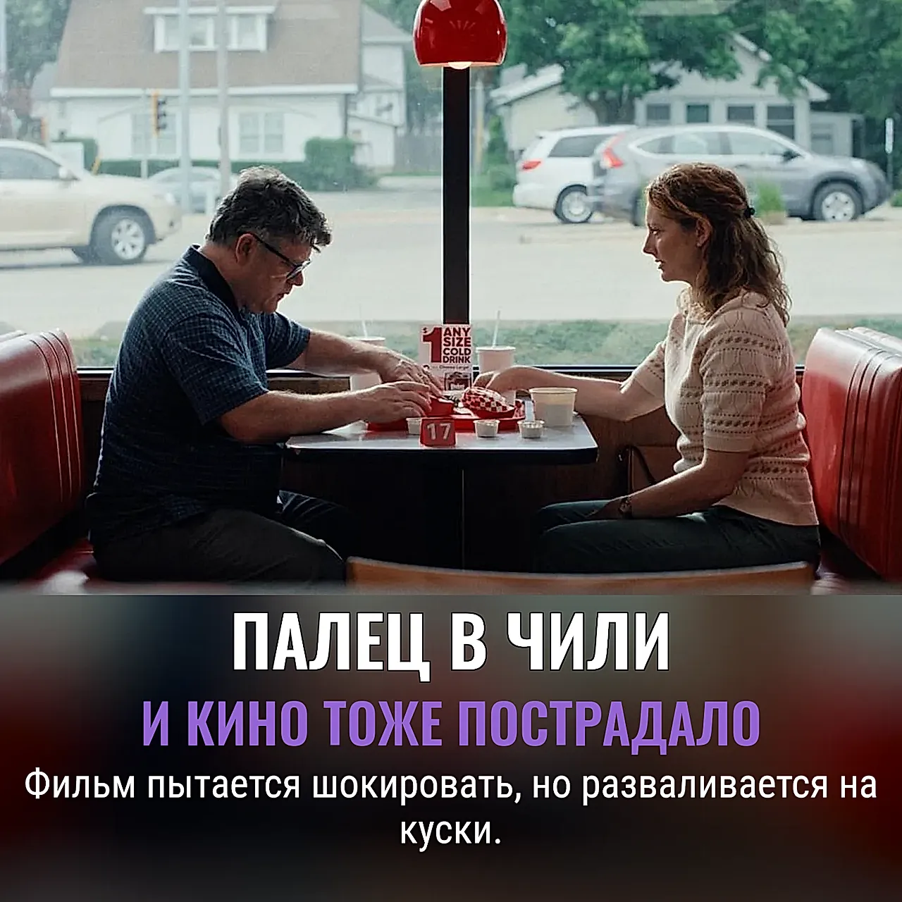 «Chili Finger»: комедия, от которой отваливаются пальцы