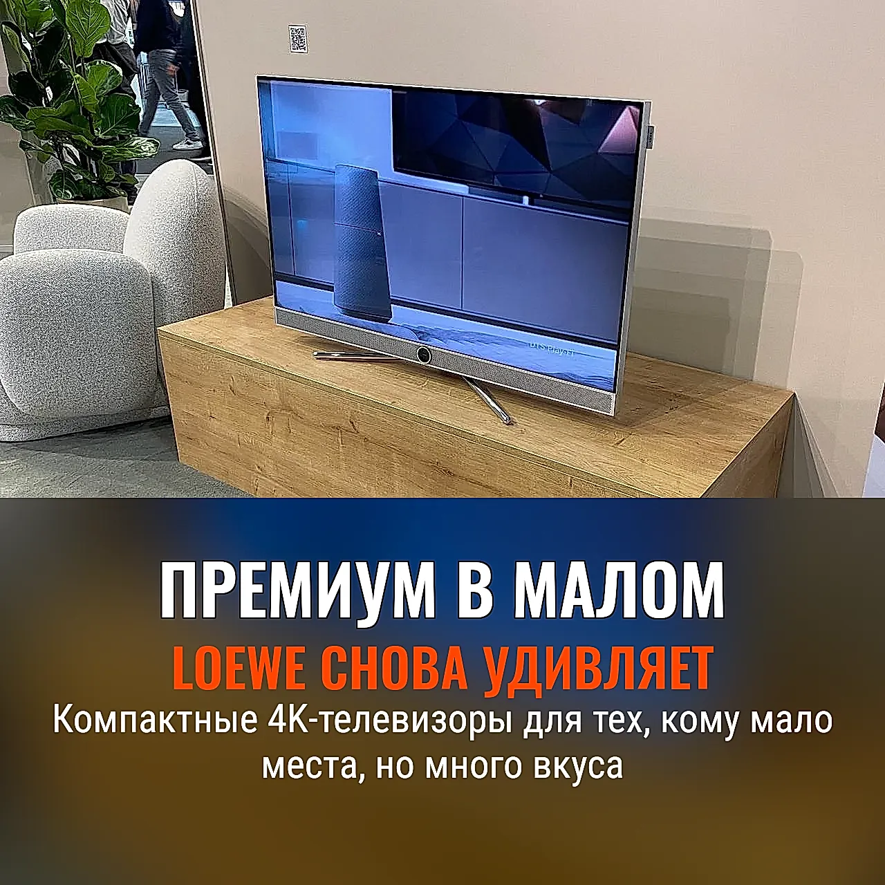 Компактные 4K‑новинки Loewe