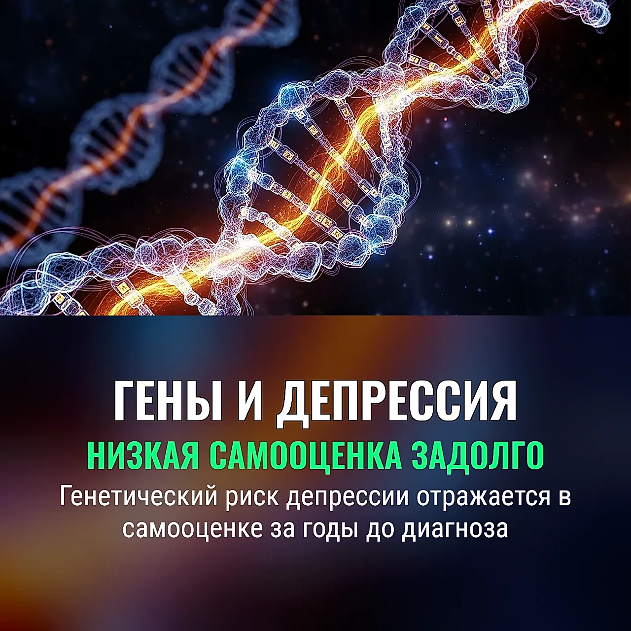 Генетика, самооценка и депрессия: неудобная правда