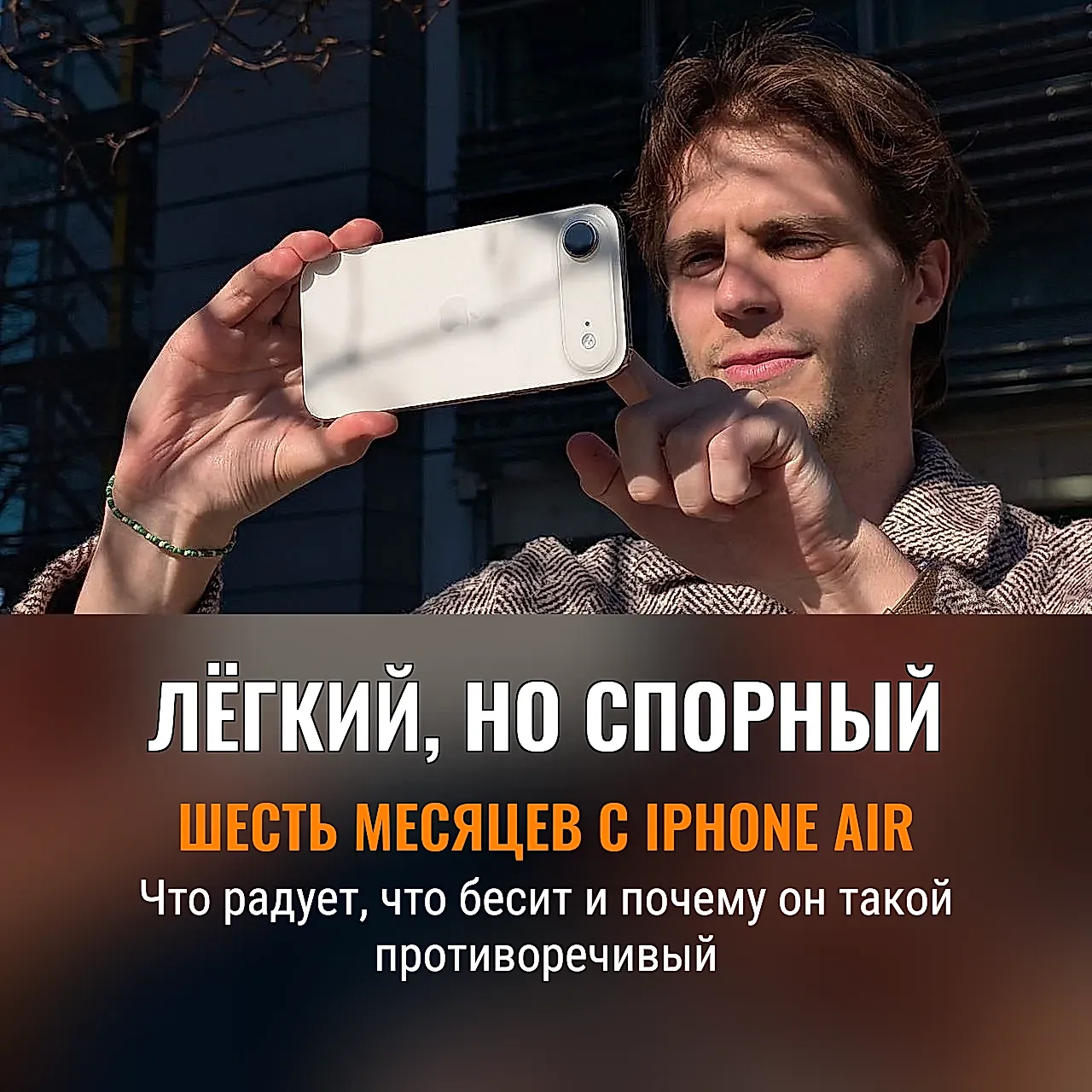Шесть месяцев с iPhone Air: любовь, ненависть и сплошные муки выбора