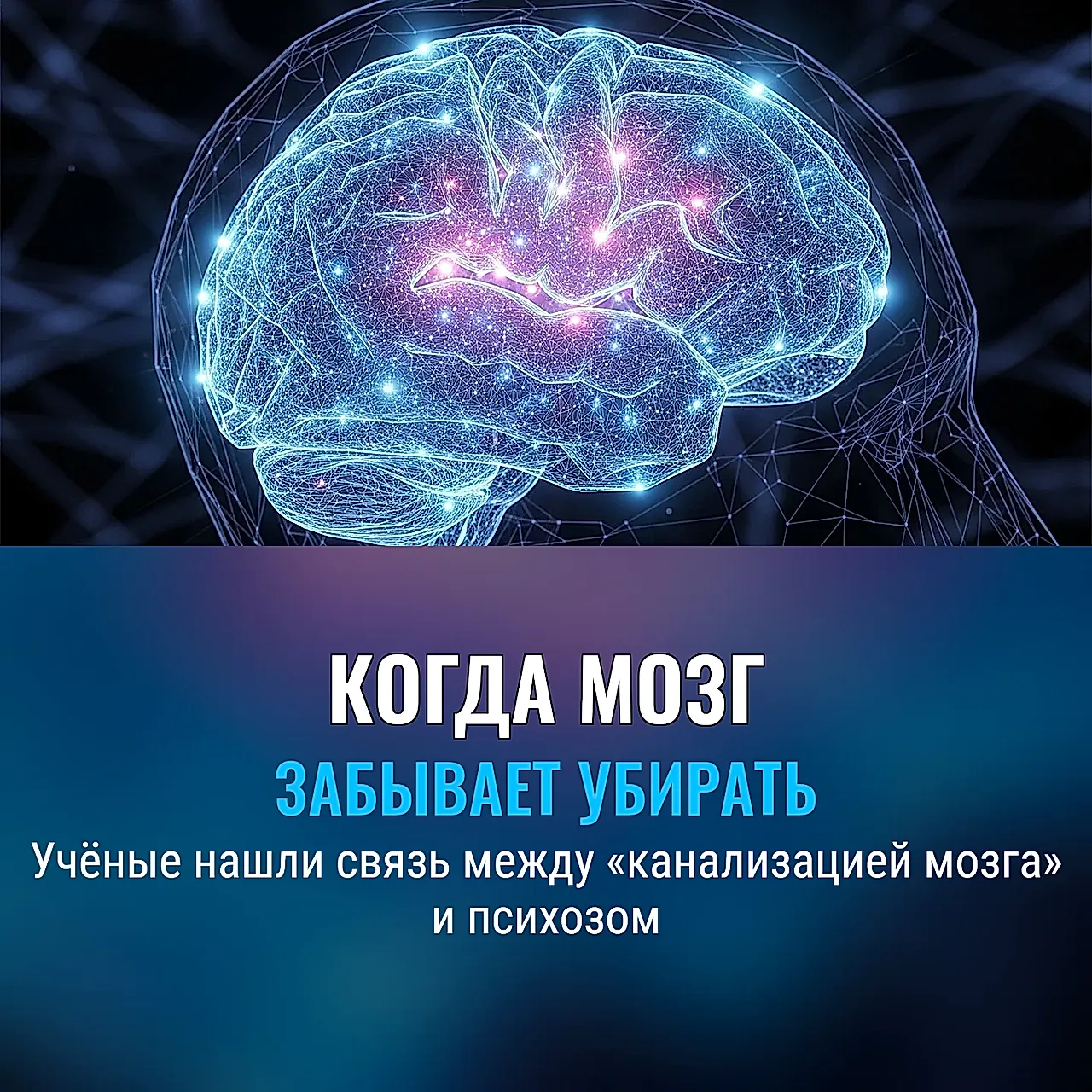 Когда мозг забывает убирать за собой