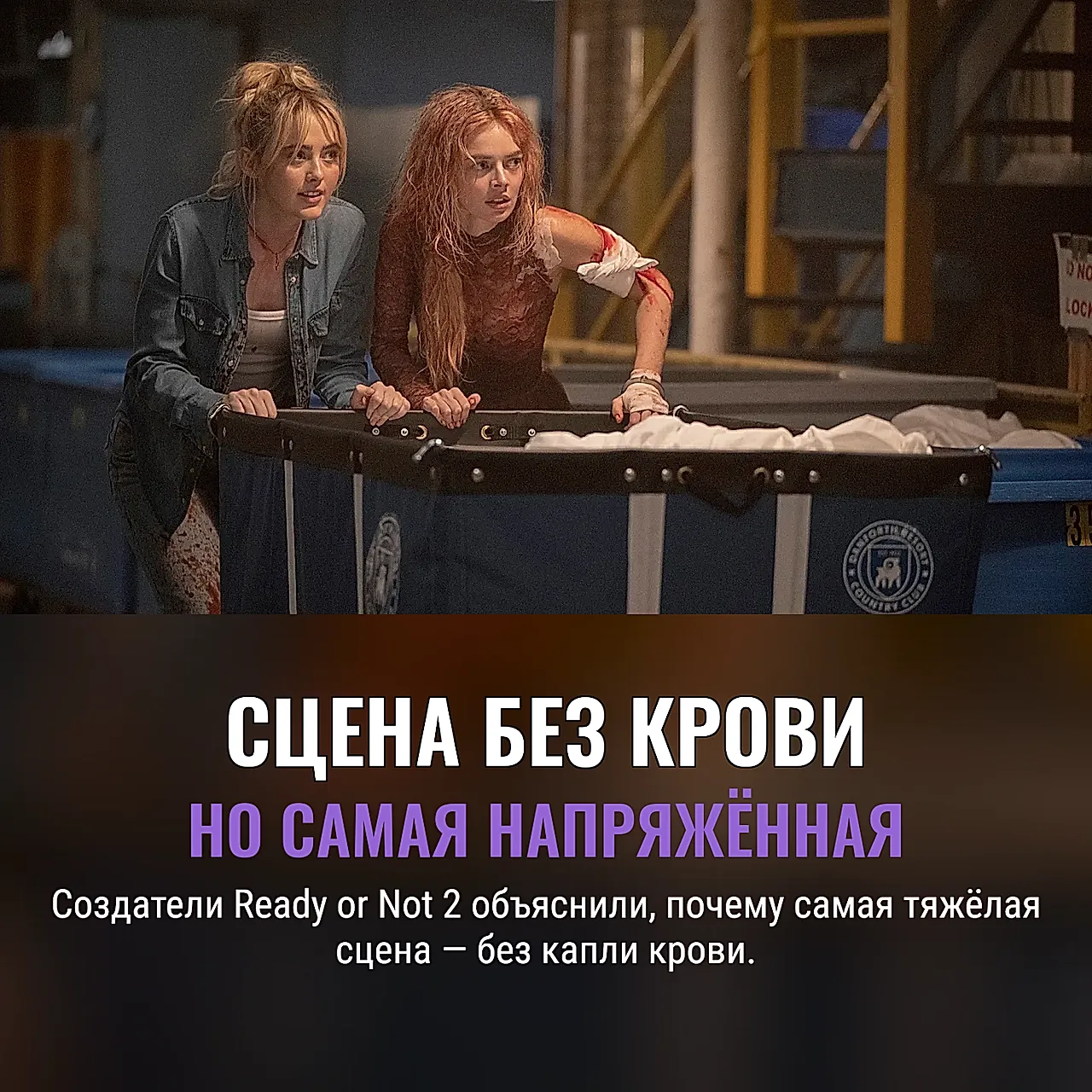 Тяжёлая сцена без капли крови