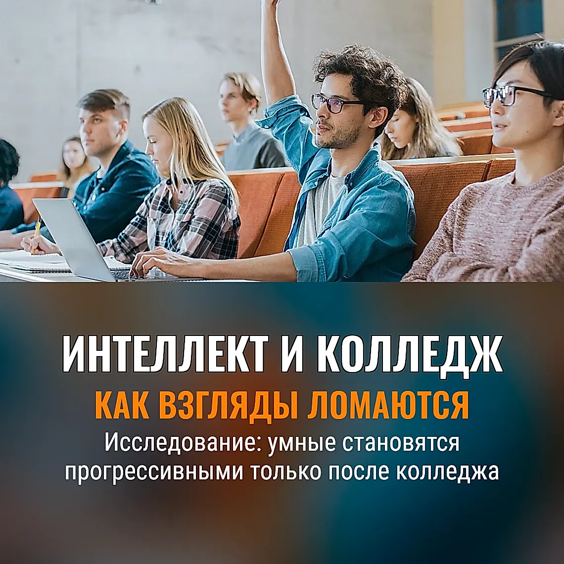 Как интеллект и колледж меняют взгляды