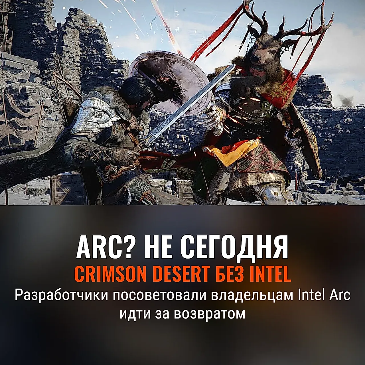 Intel и упрямый Crimson Desert