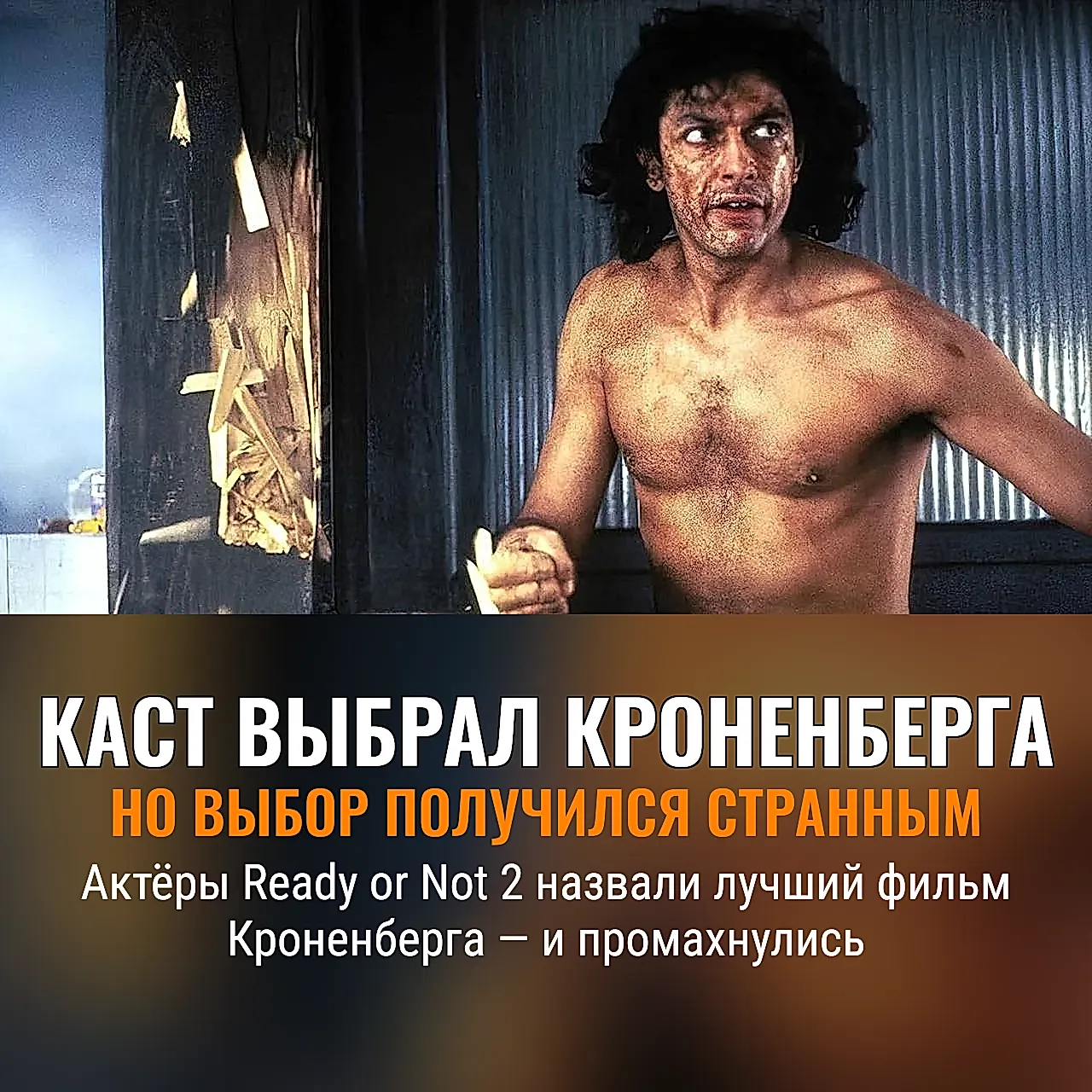 Каст Ready or Not 2 выбирает Кроненберга