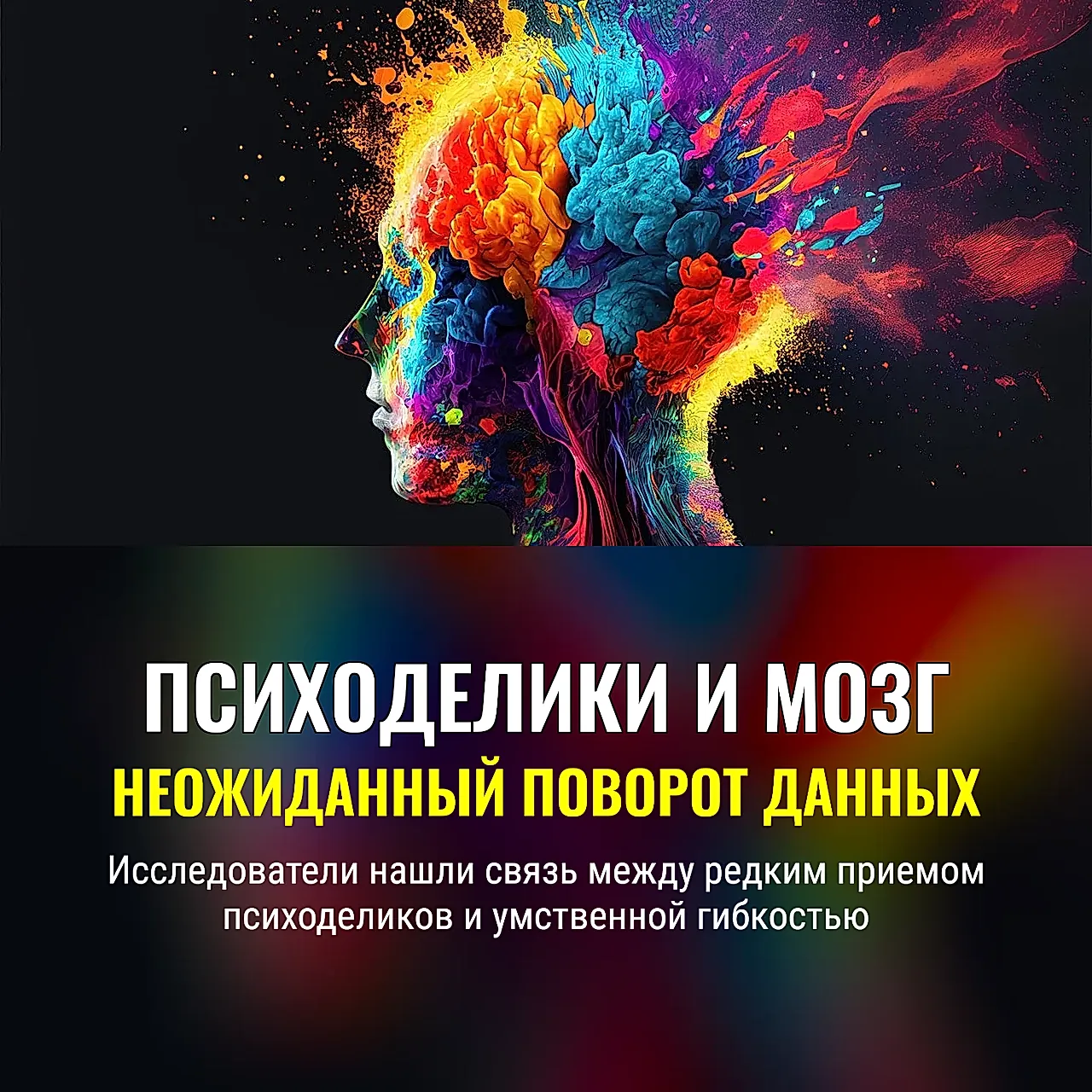 Психоделики и гибкость ума