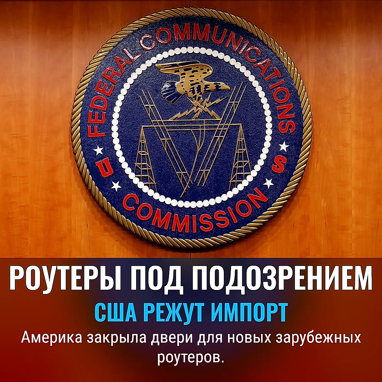США блокируют новые зарубежные роутеры