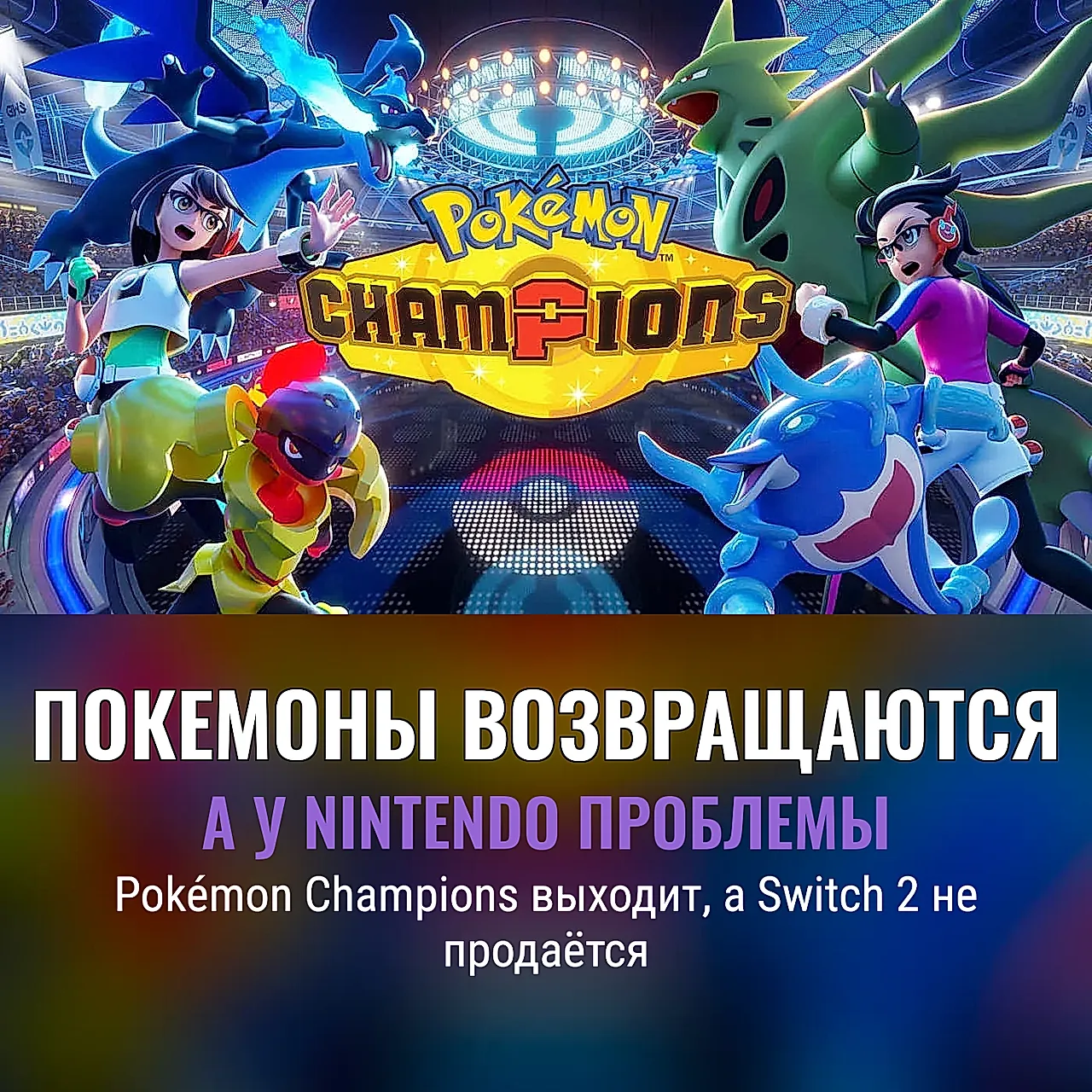 Покемоны снова в бою: Nintendo идёт ва-банк