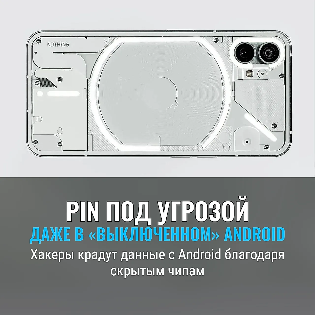 Android под прицелом: как крадут PIN даже в выключенном телефоне