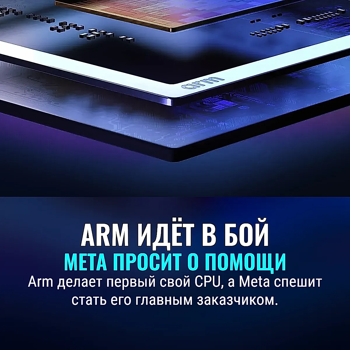 Arm выходит в большое железо