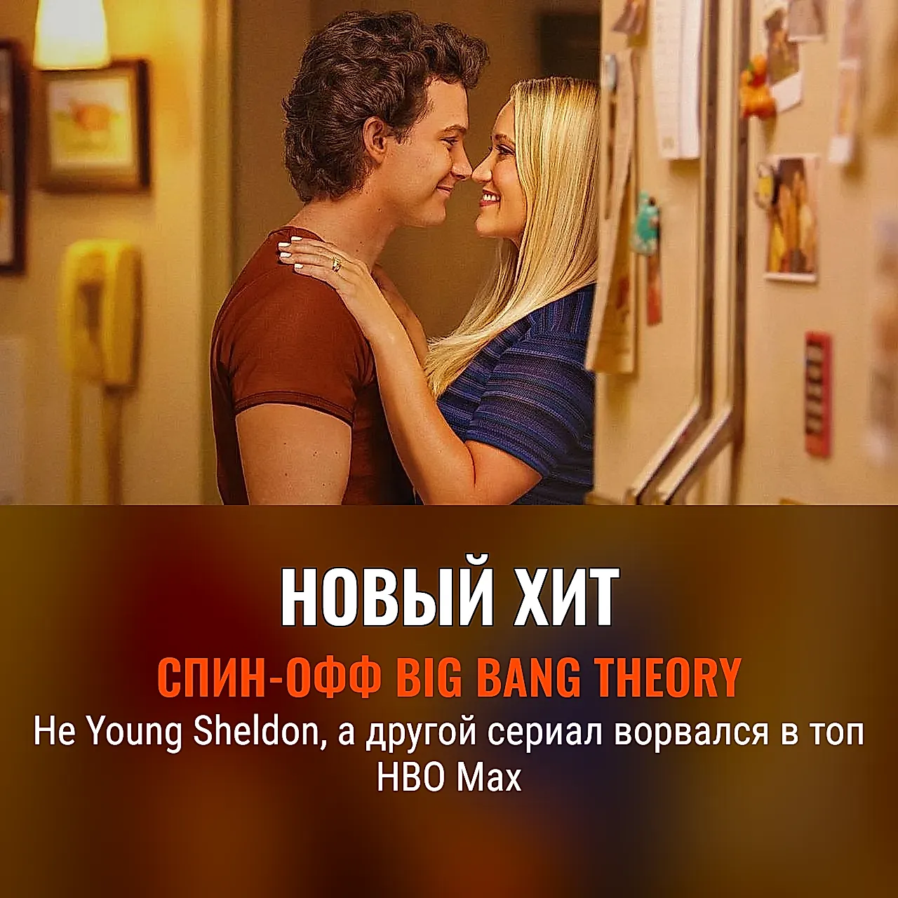 Незаметный хит из вселенной Big Bang Theory