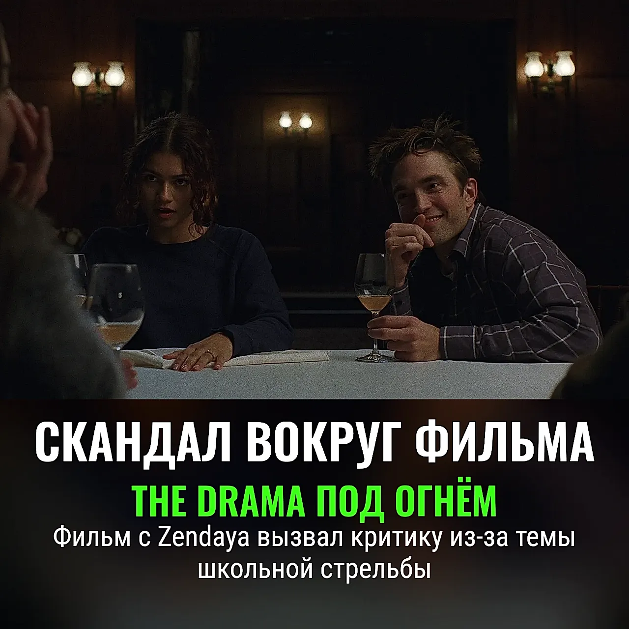 Скандал вокруг фильма The Drama