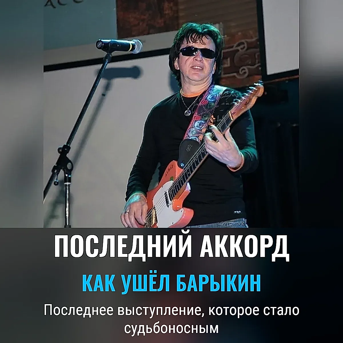 Последний аккорд Барыкина