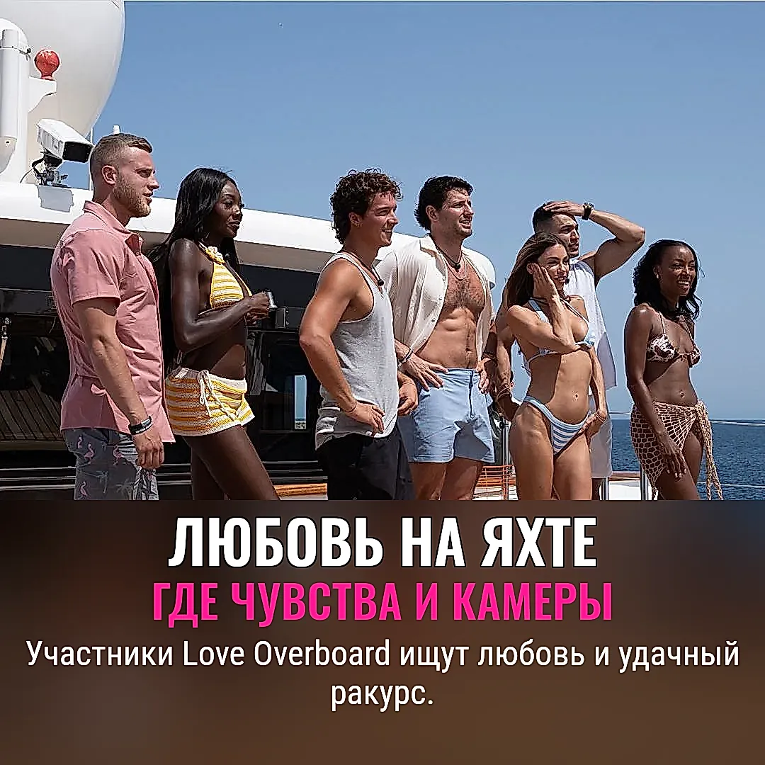 Путеводитель по шоу Love Overboard