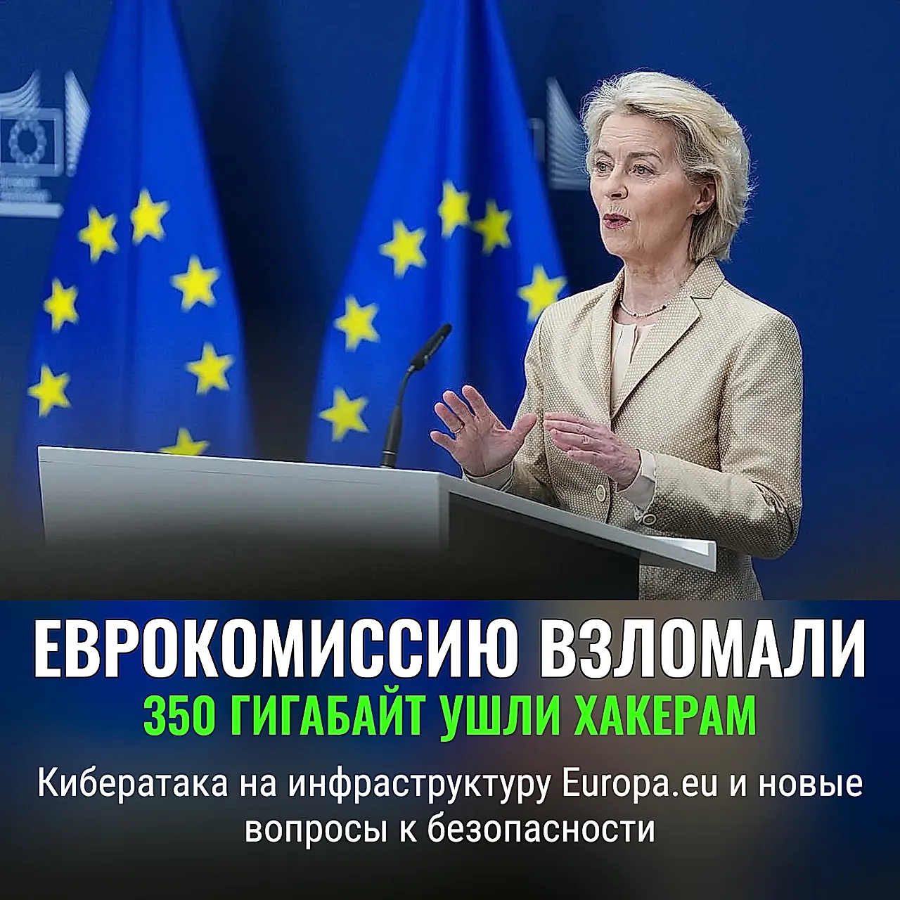 Еврокомиссию взломали