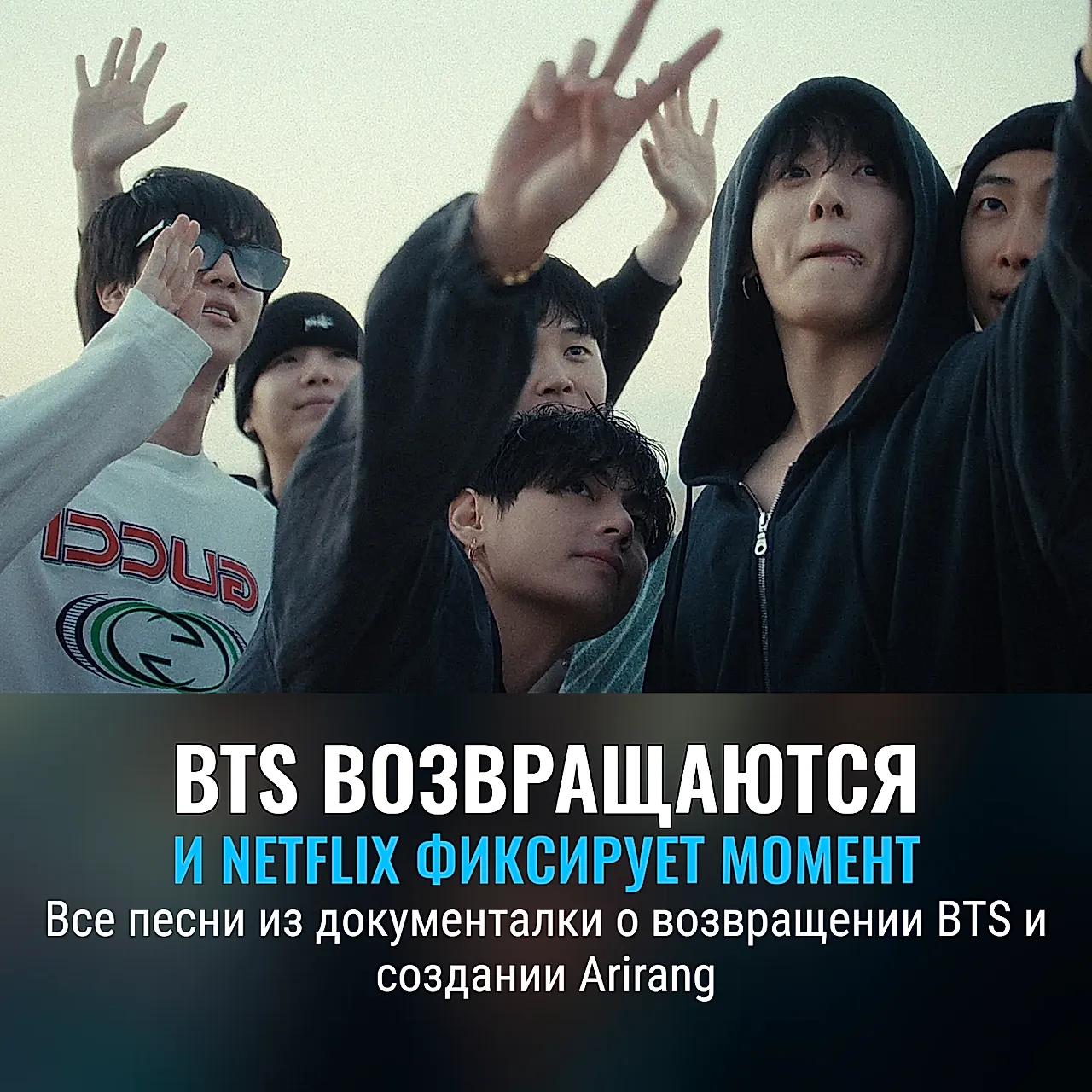 Все песни из фильма о возвращении BTS