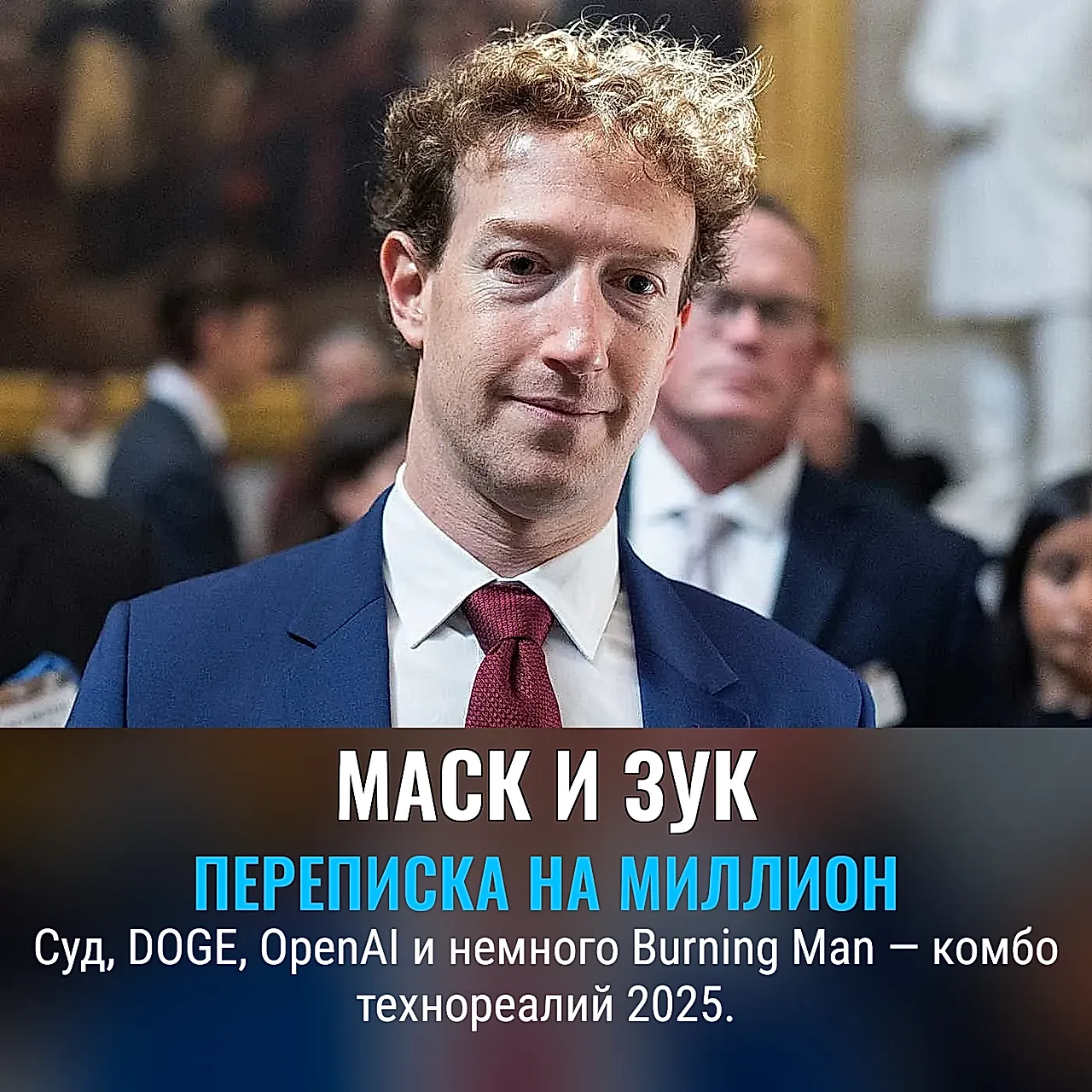 Зук и Маск: переписка без фильтров