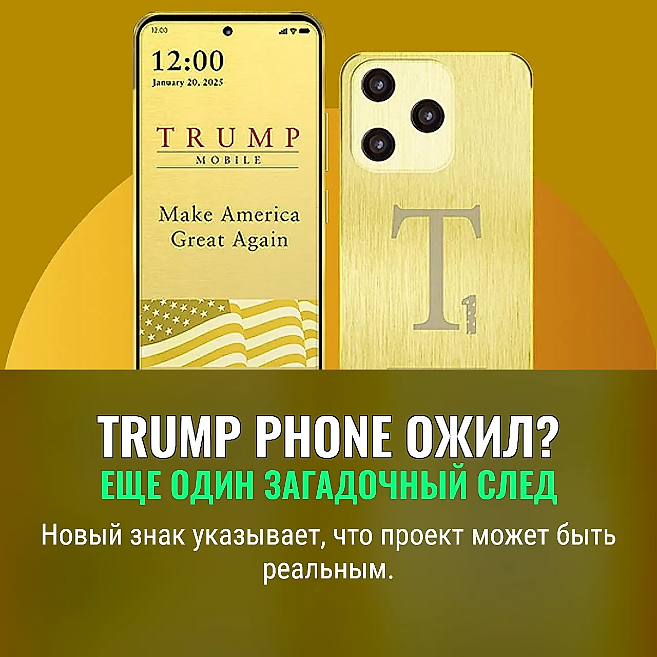 Тайны Trump Phone