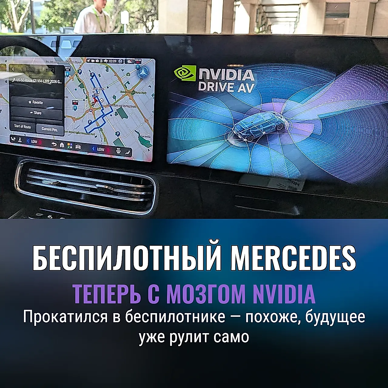 Поездка в автономный Mercedes с Nvidia