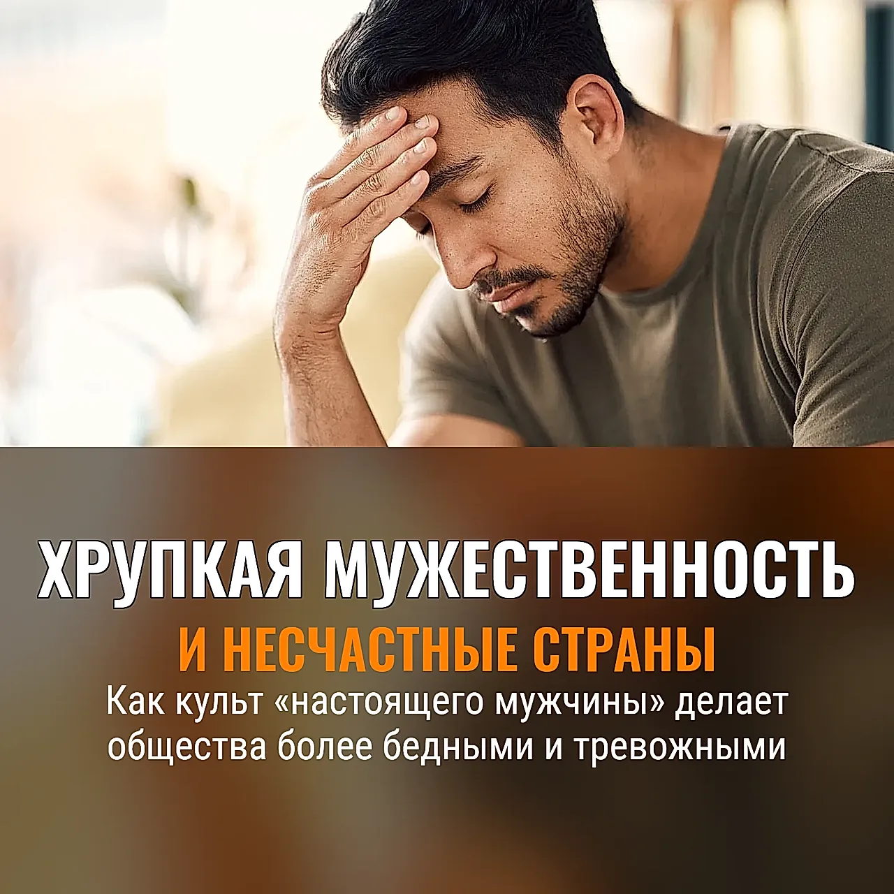 Хрупкая мужественность и несчастные нации