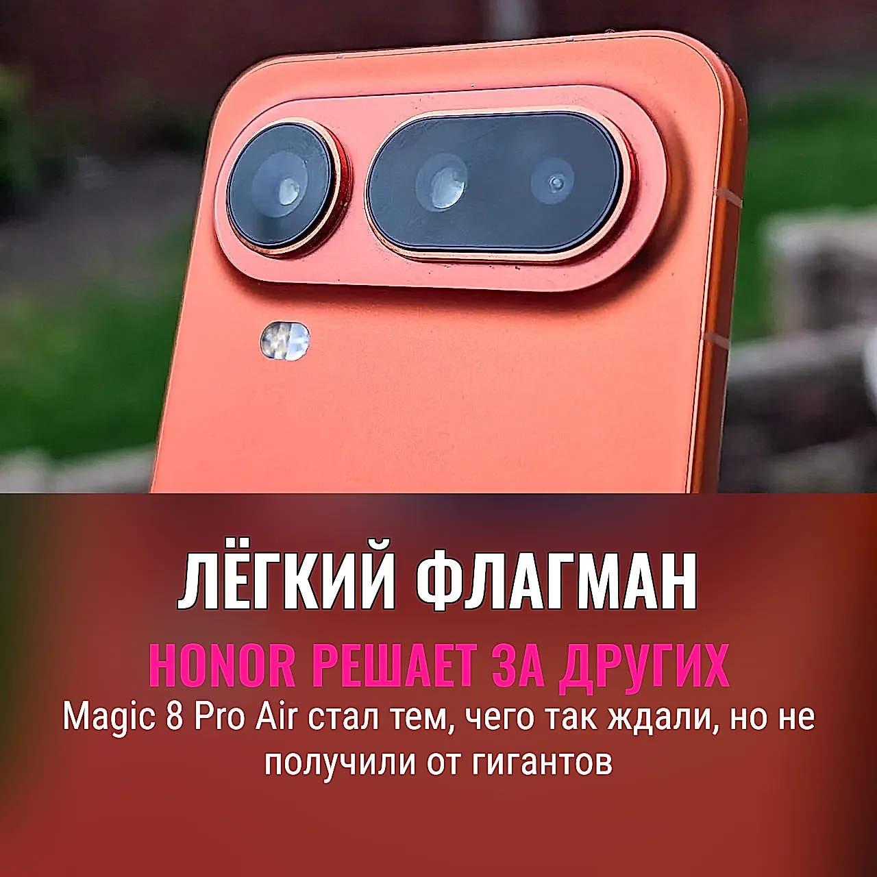 Honor Magic 8 Pro Air: ожидания и реальность