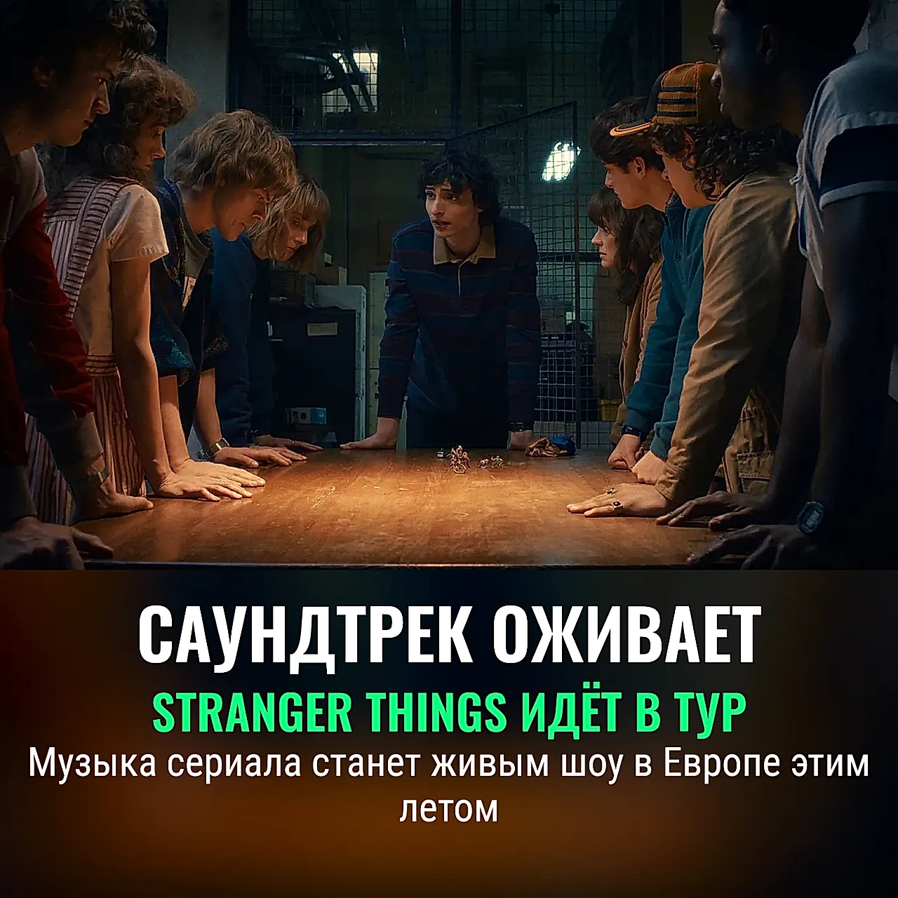 Музыка из Stranger Things оживает