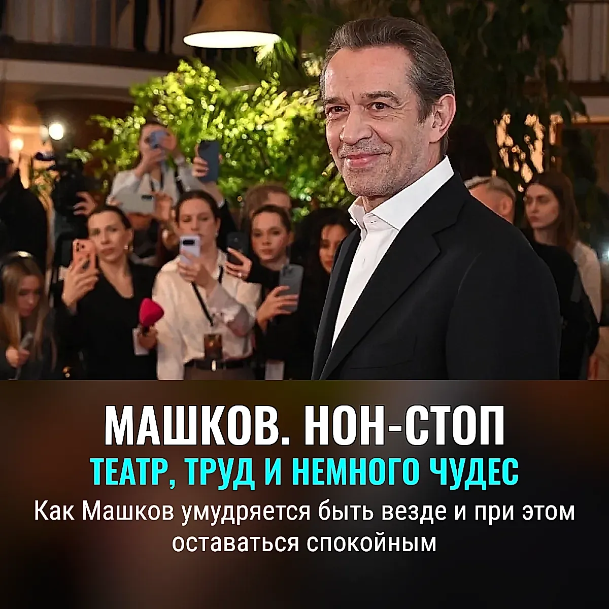 Владимир Машков: человек-сцена