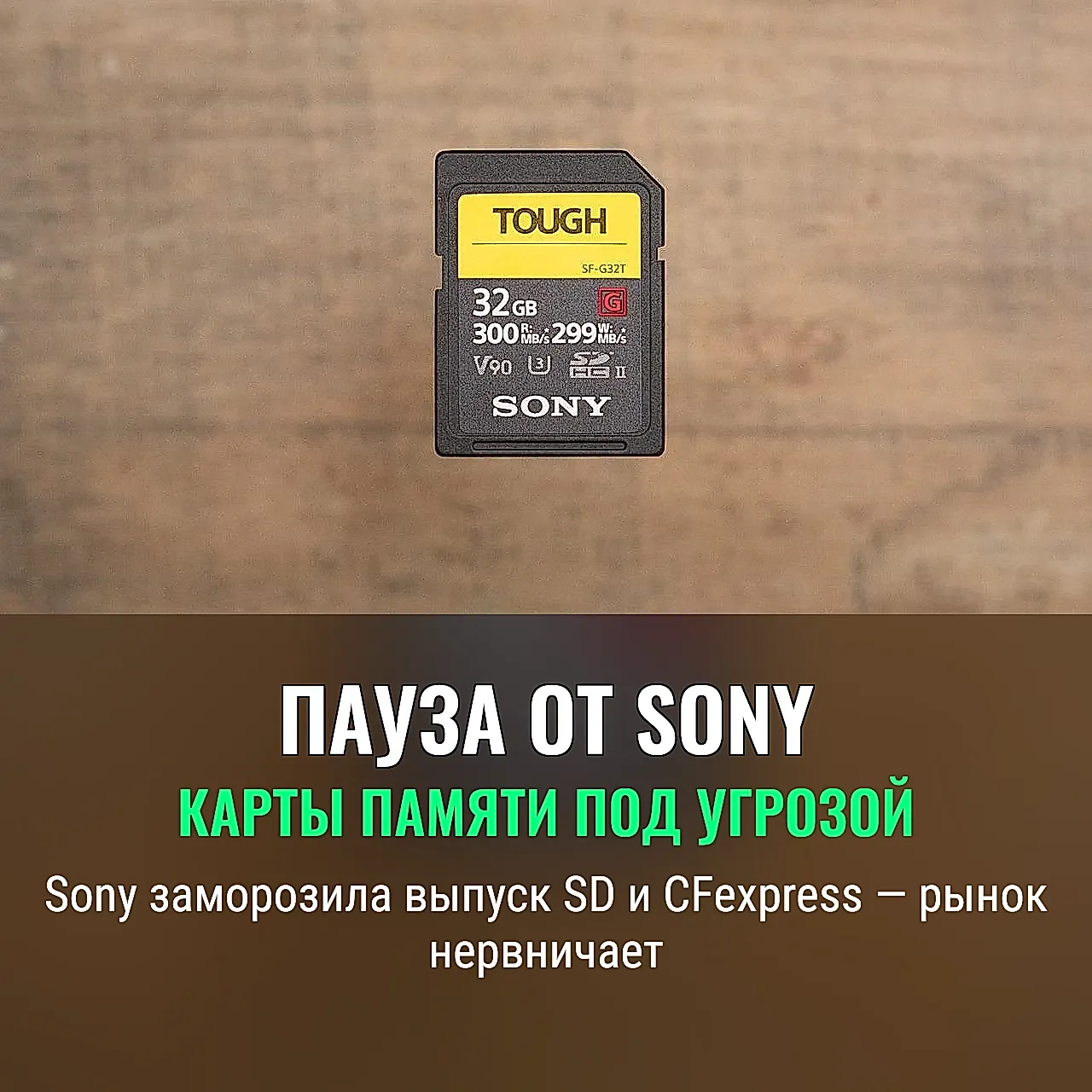 Sony приостанавливает выпуск карт памяти