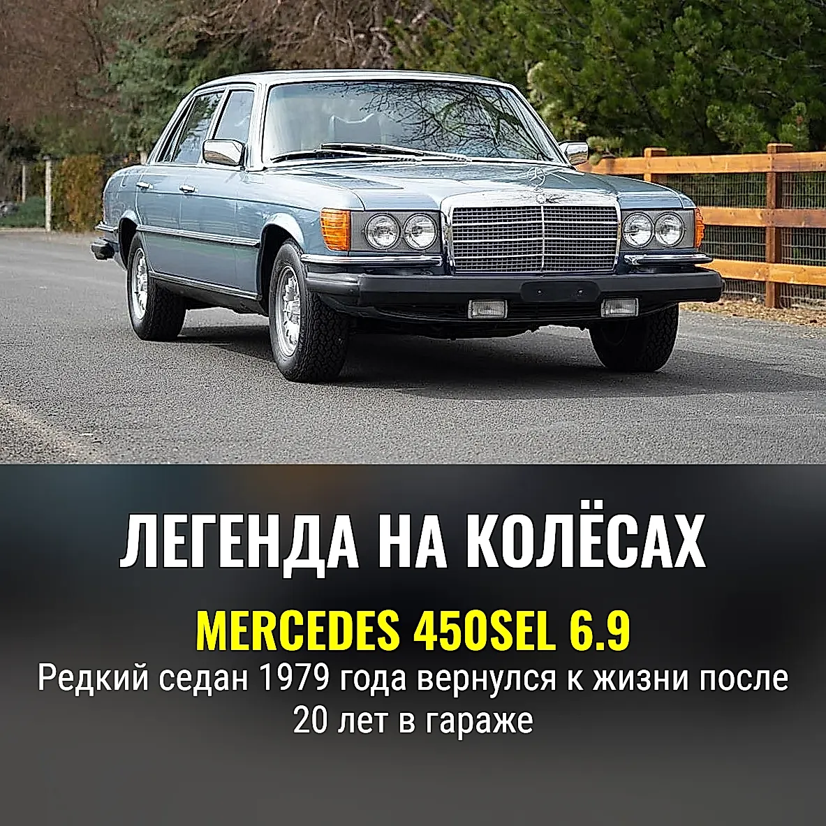 Мерседес, который пережил всех