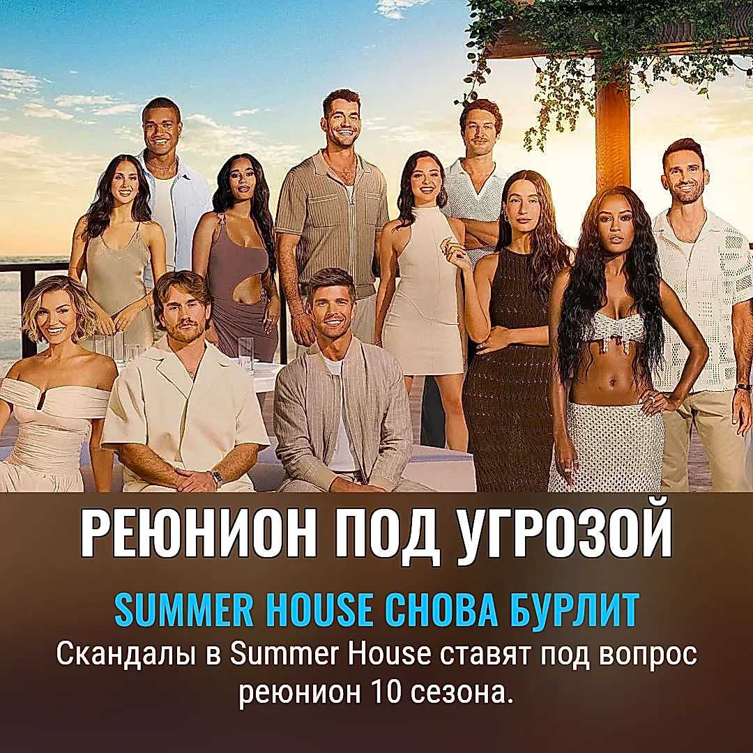 Реюнион под вопросом