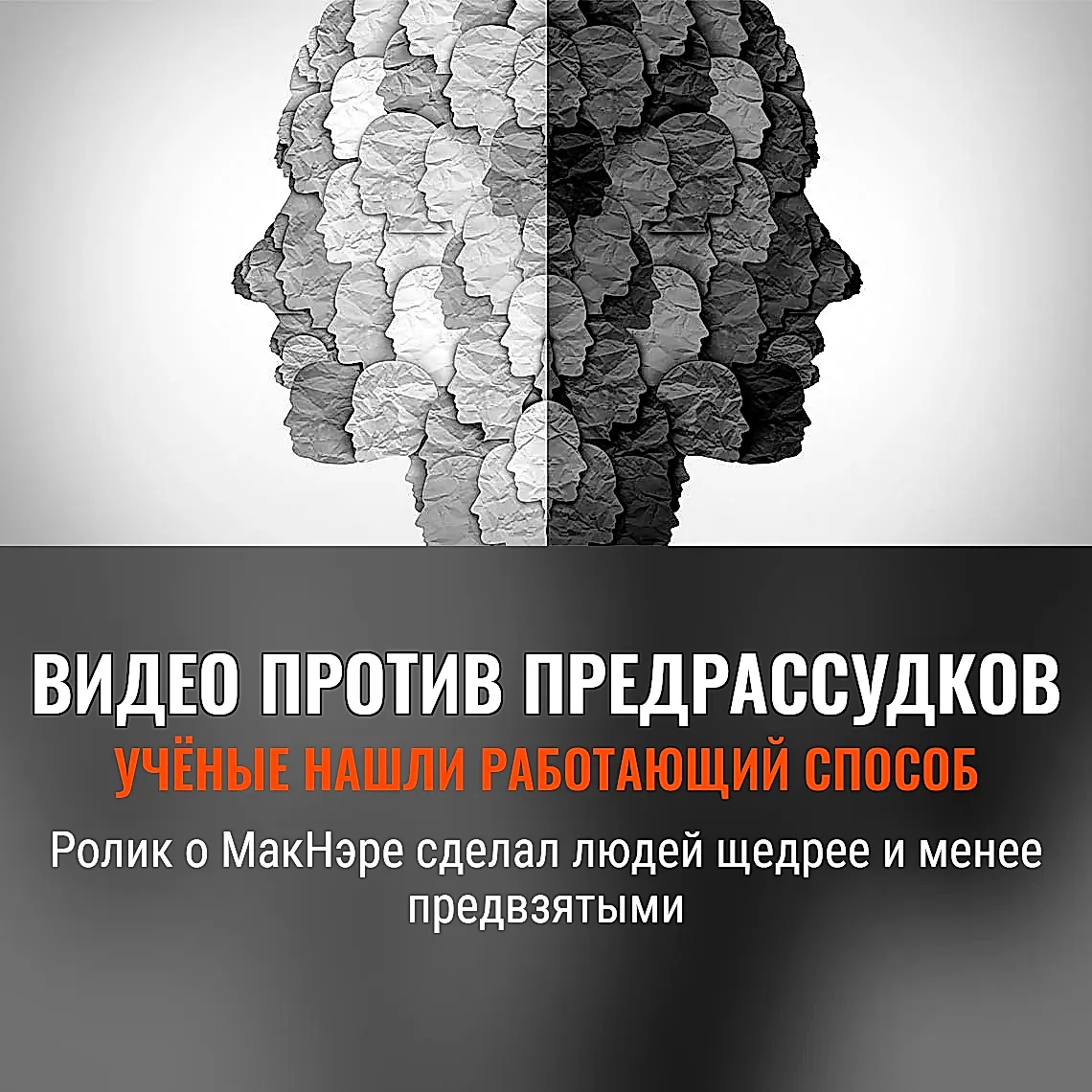 Как видео ломает предубеждения