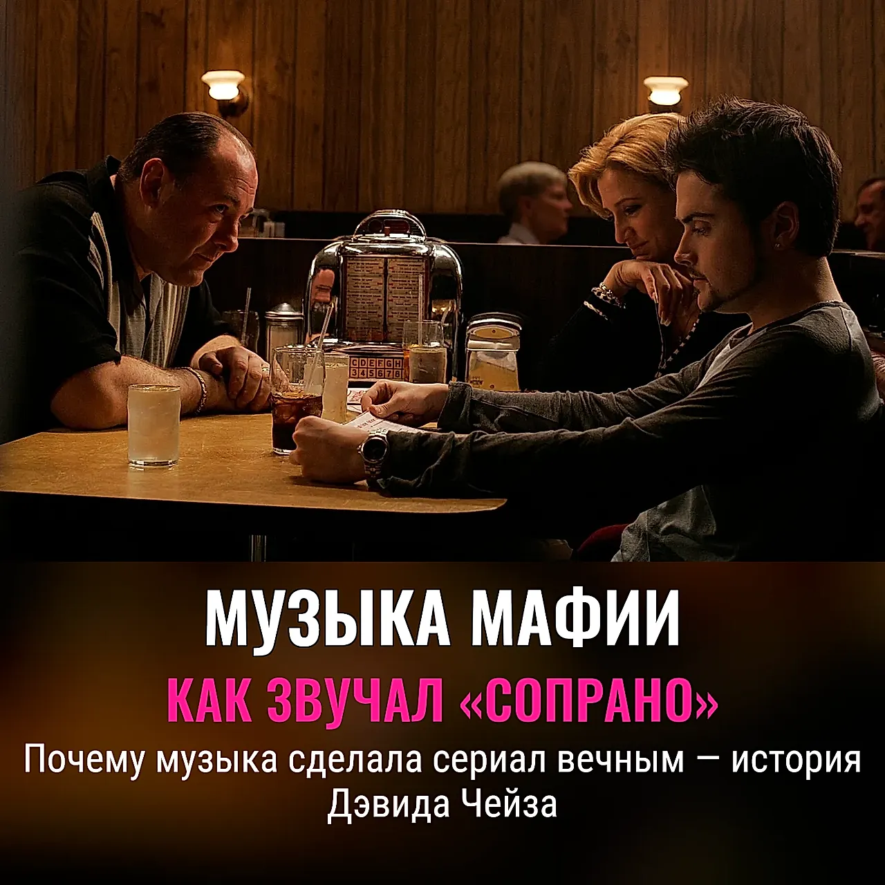 Как Чейз превратил «Клан Сопрано» в классику