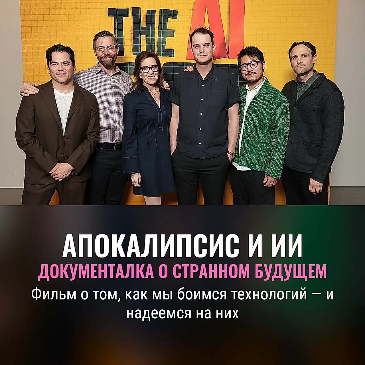 Премьера AI Doc