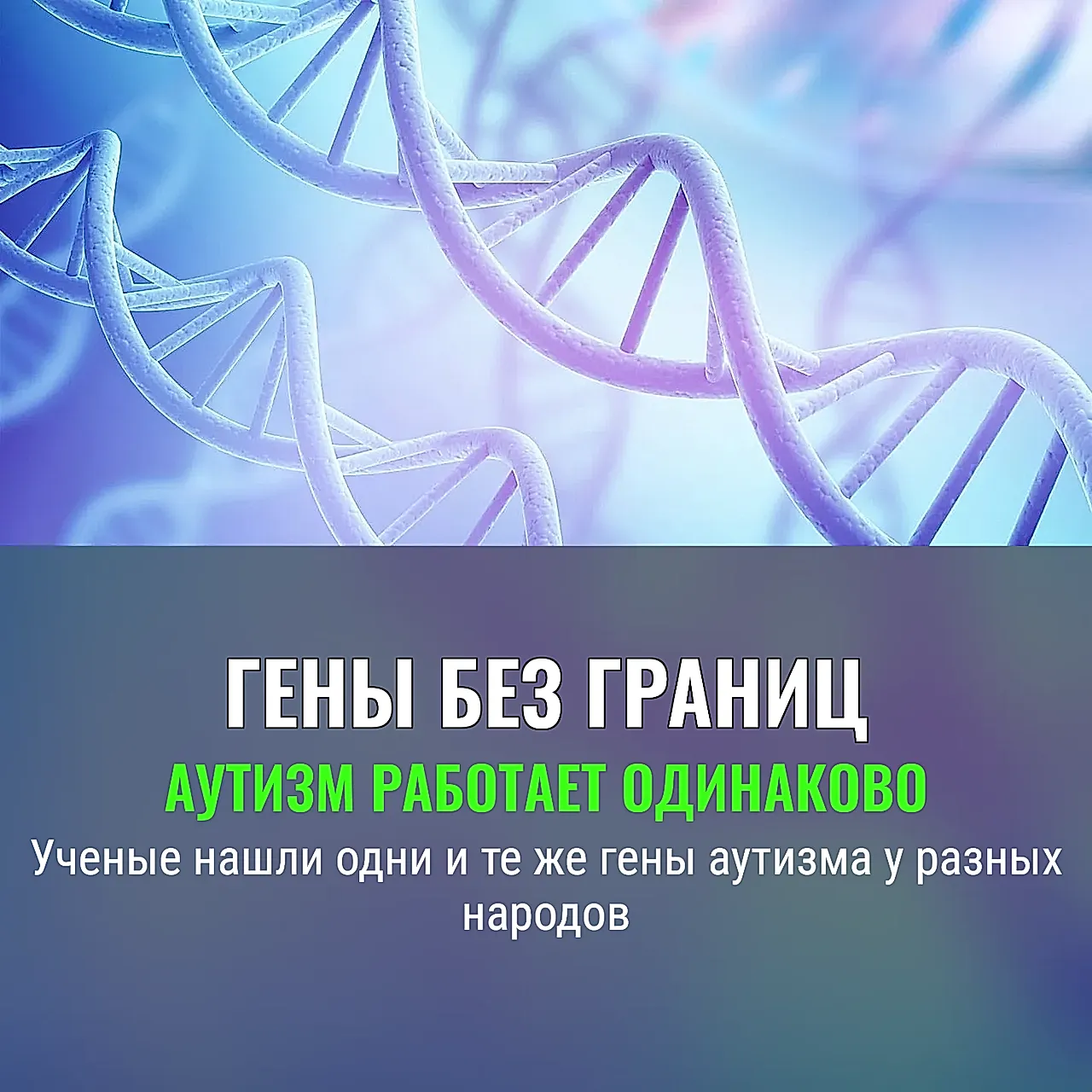 Универсальные гены аутизма