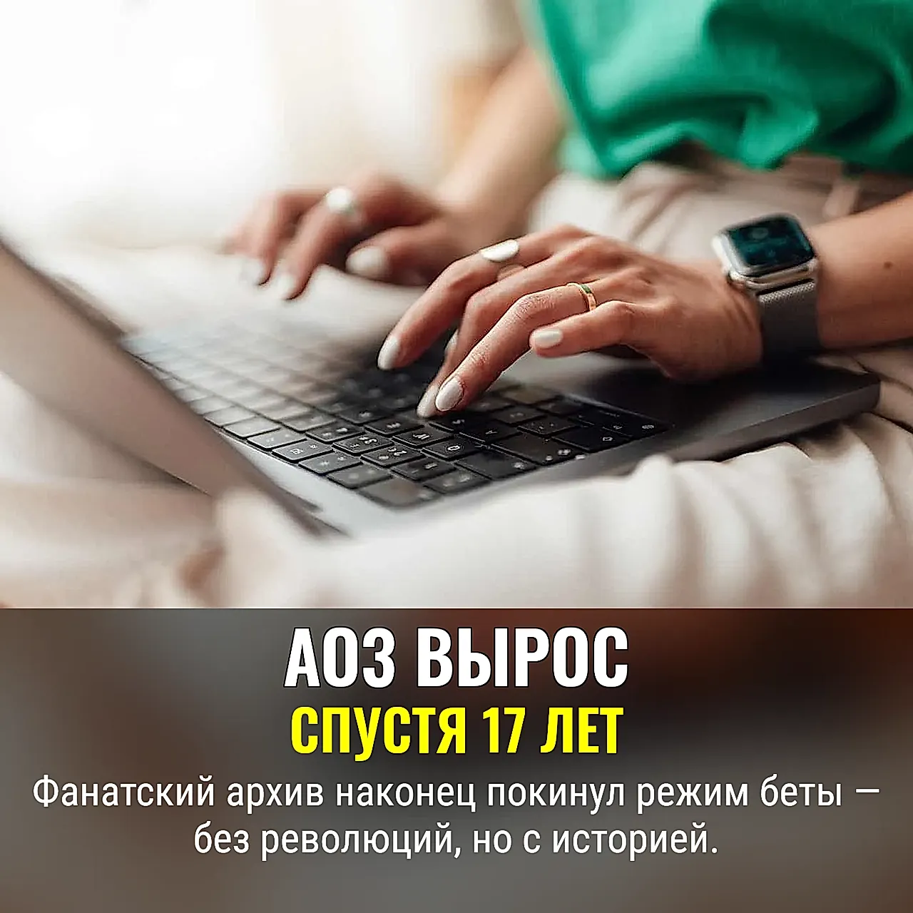 AO3 выходит из беты