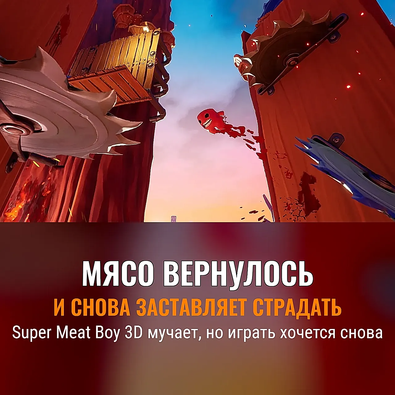 Super Meat Boy 3D: боль как развлечение